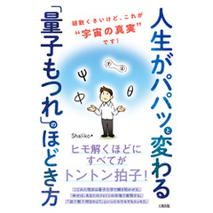 人生がパパッと変わる「量子もつれ」のほどき方（大和出版） 胡散くさいけど、これが“宇宙の真実”です！