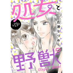 処女と野獣(話売り)　#13