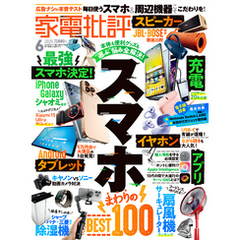 家電批評 2025年6月号【電子書籍版限定特典付き】