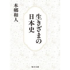 生きざまの日本史【毎日文庫】