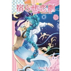 宿らせ恋劇 9巻
