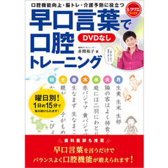 早口言葉で口腔トレーニング＜DVDなし＞　口腔機能向上・脳トレ・介護予防に役立つ