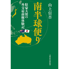 南半球便り　駐豪大使の外交最前線体験記