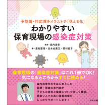 予防策・対応策をイラストで「見える化」　わかりやすい保育現場の感染症対策