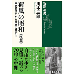 荷風の昭和　後篇―偏奇館焼亡から最期の日まで―（新潮選書）