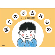 ぼくのすきなもの