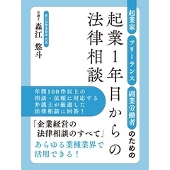 起業家・フリーランス・副業労働者のための起業１年目からの法律相談