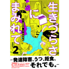 生きづらさにまみれて～発達障害、うつ、拒食、それでも。～【電子単行本版】　2巻