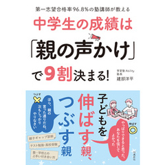 第一志望合格率96.8％の塾講師が教える　中学生の成績は「親の声かけ」で9割決まる！