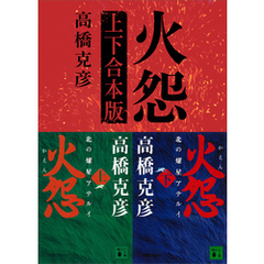 火怨　上下合本版