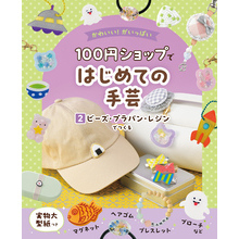 かわいい！がいっぱい　１００円ショップではじめての手芸　２　ビーズ・プラバン・レジンでつくる