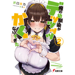 俺の幼馴染がデッッッッかくなりすぎた２