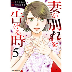 妻が別れを告げる時５
