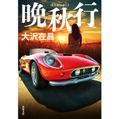 晩秋行