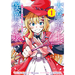 大魔導士と呼ばれた侯爵令嬢～世界が汚いので掃除していただけなんですけど……～@COMIC 第1巻