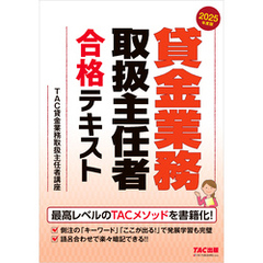 2025年度版 貸金業務取扱主任者 合格テキスト