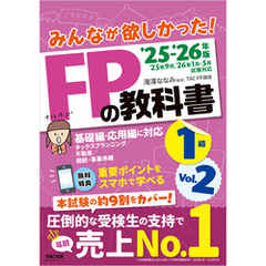 2025-2026年版 みんなが欲しかった！ FPの教科書 1級 Vol.2 タックスプランニング／不動産／相続・事業承継