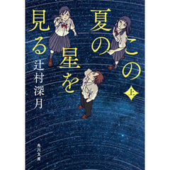 この夏の星を見る　上