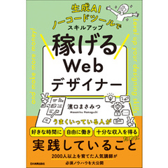 稼げるWebデザイナー　生成AI、ノーコードツールでスキルアップ