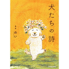 犬たちの詩