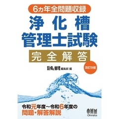 ６ヵ年全問題収録　浄化槽管理士試験完全解答（改訂９版）