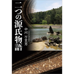 二つの源氏物語