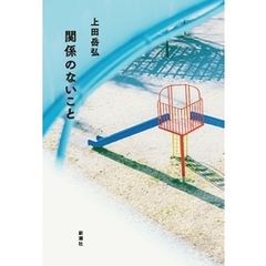 関係のないこと