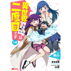 異世界召喚は二度目です（コミック） 14