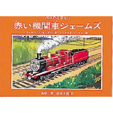 汽車のえほん　３　赤い機関車ジェームズ