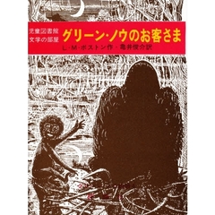 グリーン・ノウのお客さま