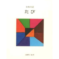 日本の詩　８　たび