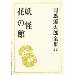 司馬遼太郎全集　２２　妖怪　花の館