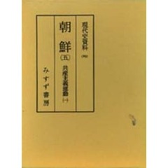 現代史資料　２９　朝鮮　５