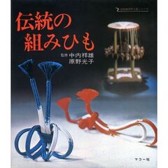 伝統の組みひも