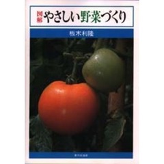 図解　やさしい野菜づくり