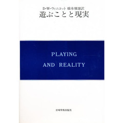 遊ぶことと現実