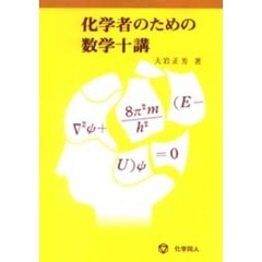化学者のための数学十講