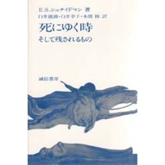 死にゆく時　そして残されるもの