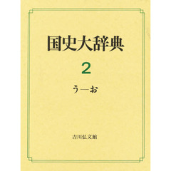 国史大辞典　２　う－お