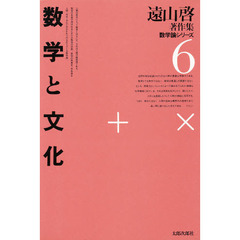 遠山啓著作集　数学論シリーズ　６　数学と文化