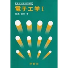 電子工学　１