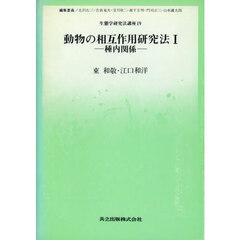 動物の相互作用研究法　１　種内関係