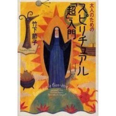 大人のためのスピリチュアル「超」入門