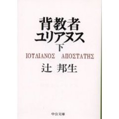 背教者ユリアヌス　下