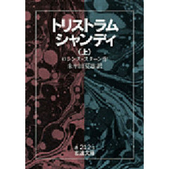 トリストラム・シャンディ　上