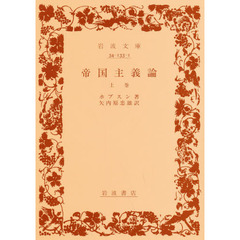 帝国主義論　上巻
