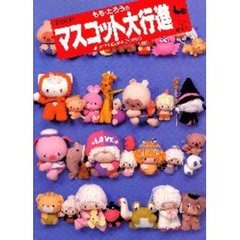 もも・たろうの　マスコット大行進　ほのぼの人形とのんびり動物　２