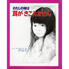 わたしの妹は耳がきこえません