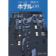ホテル　下巻