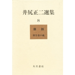 井尻正二選集　８　独創　　科学者の魂